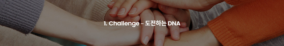 1.Challenge-도전하는 DNA