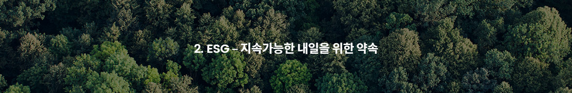 2.ESG-지속가능한 내일을 위한 약속
