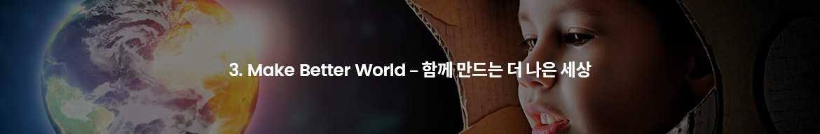 3.Make Better World-함께 만드는 더 나은 세상